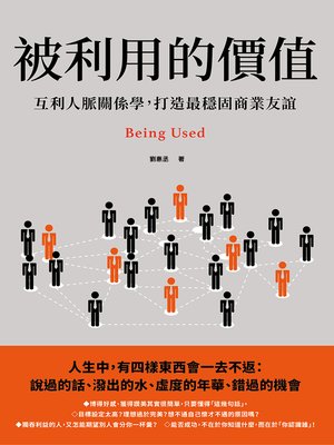 cover image of 被利用的價值